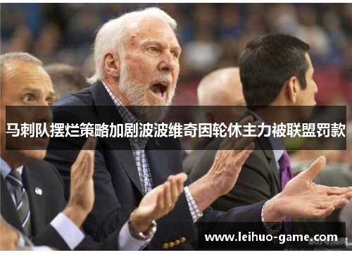 马刺队摆烂策略加剧波波维奇因轮休主力被联盟罚款