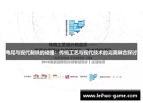 龟尾与现代制铁的碰撞：传统工艺与现代技术的完美融合探讨