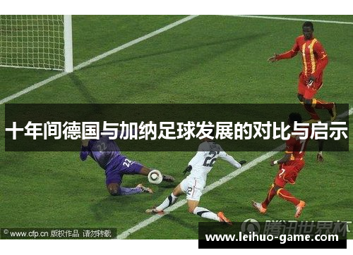 十年间德国与加纳足球发展的对比与启示