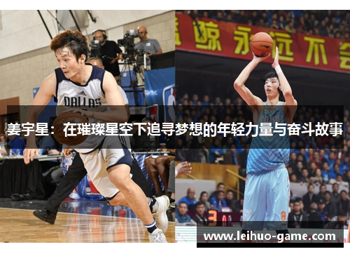 姜宇星：在璀璨星空下追寻梦想的年轻力量与奋斗故事