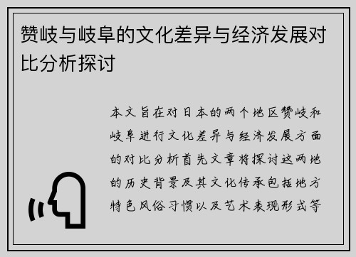 赞岐与岐阜的文化差异与经济发展对比分析探讨