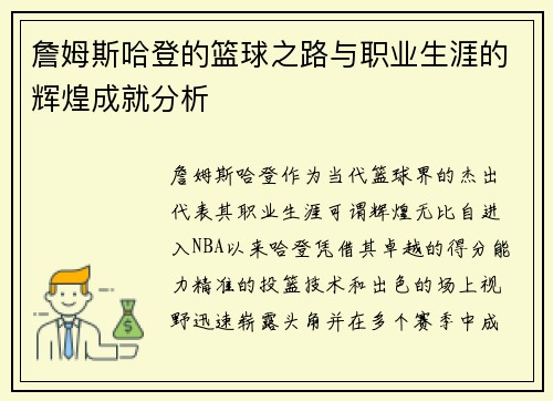 詹姆斯哈登的篮球之路与职业生涯的辉煌成就分析